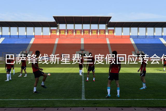 巴萨锋线新星费兰度假回应转会传闻："职业生涯抉择权在我手中