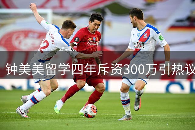 钟美美留学四年斥资300万引热议 19岁网红坦言：流量不可靠，未来在课堂