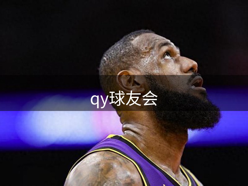 qy球友会介绍